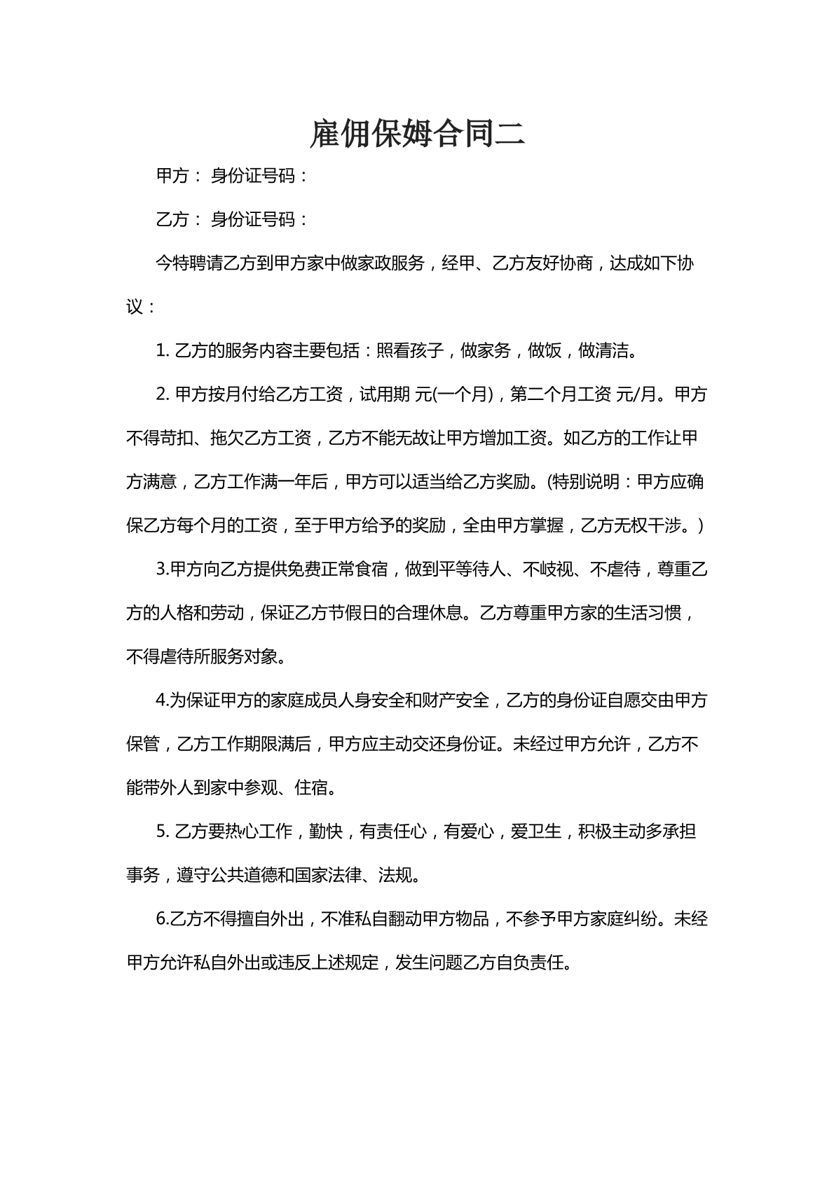 雇佣保姆合同二