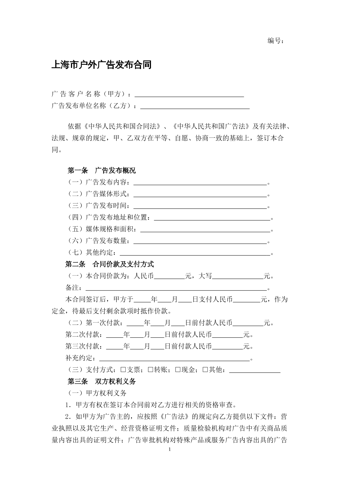 户外广告发布合同