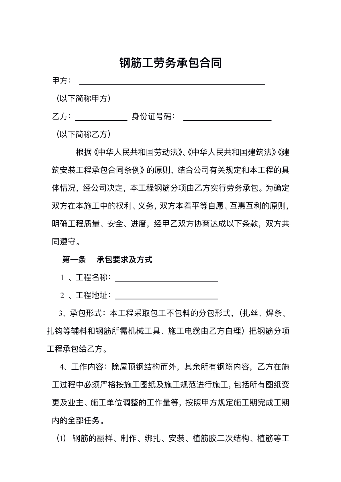 钢筋工劳务承包合同