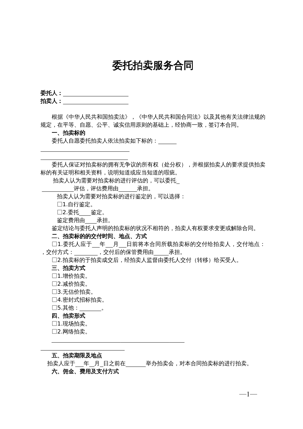 委托拍卖服务合同