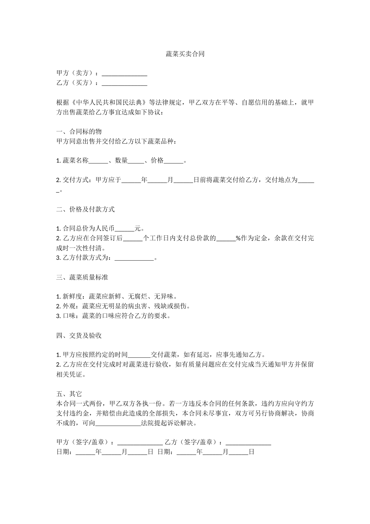 蔬菜买卖合同