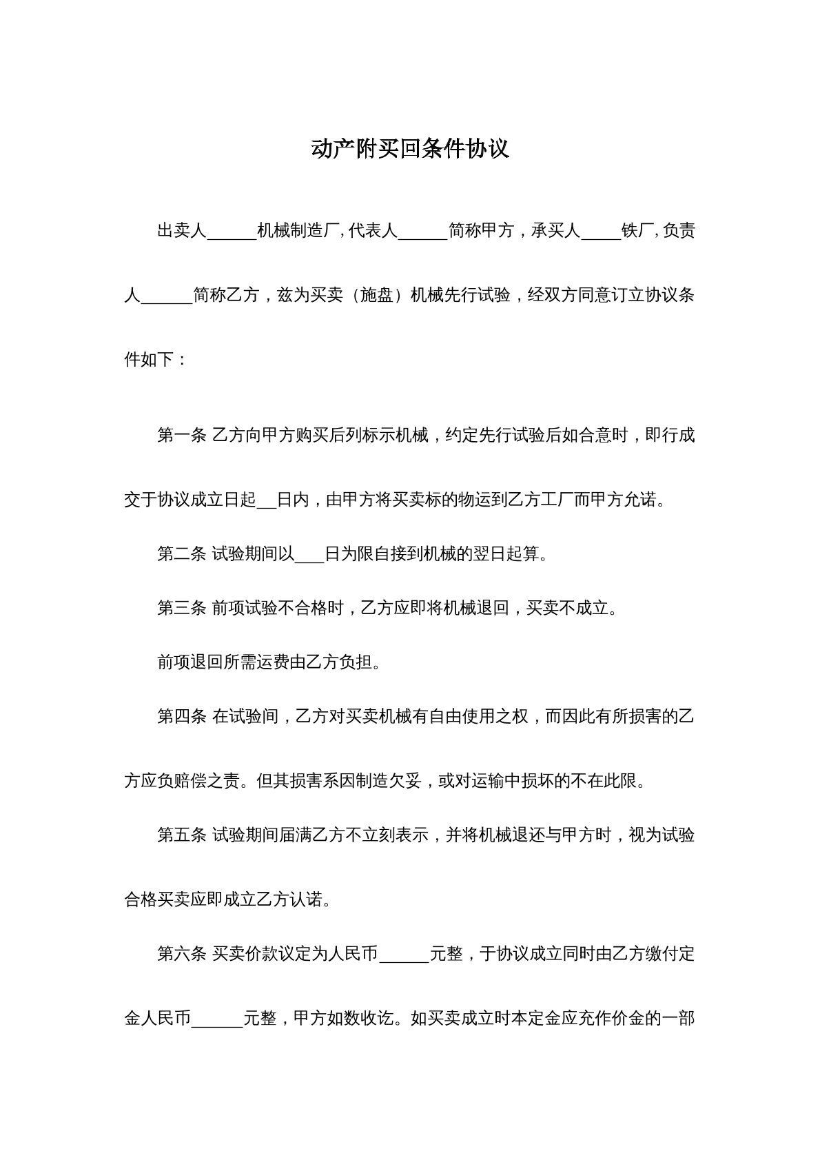 动产附买回条件协议