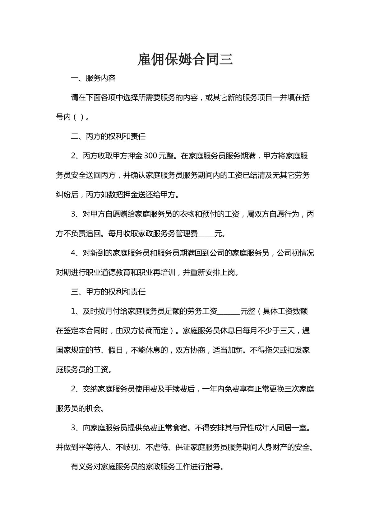 雇佣保姆合同三