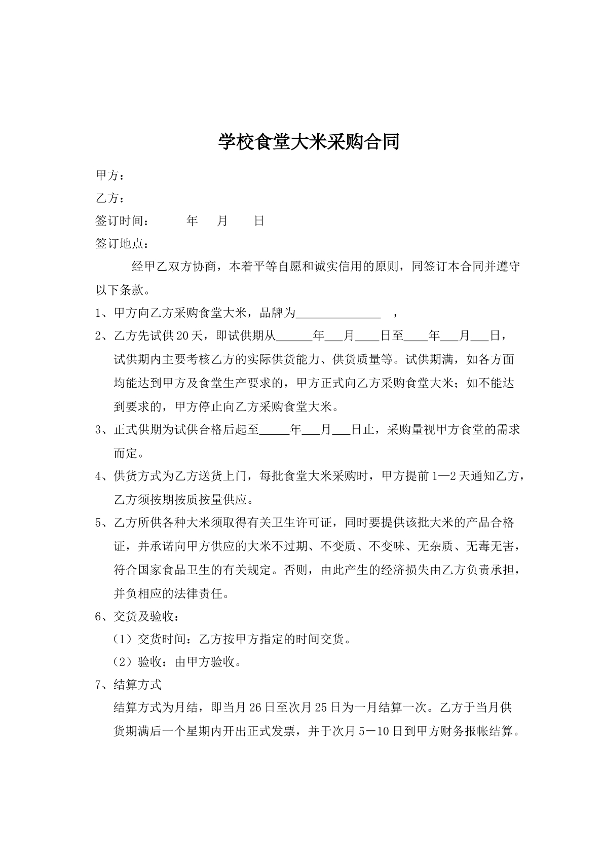 学校食堂大米采购合同