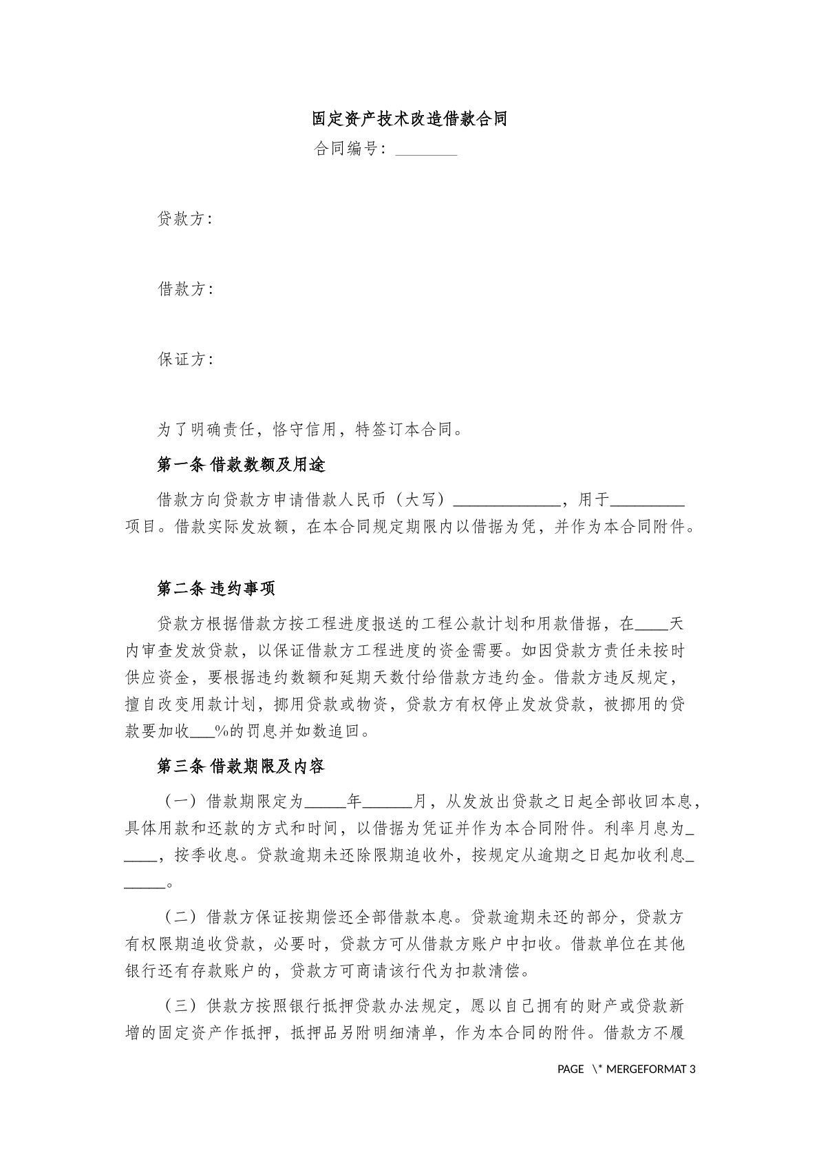固定资产技术改造借款合同