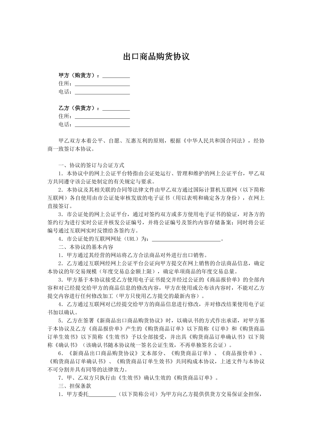 出口商品购货协议