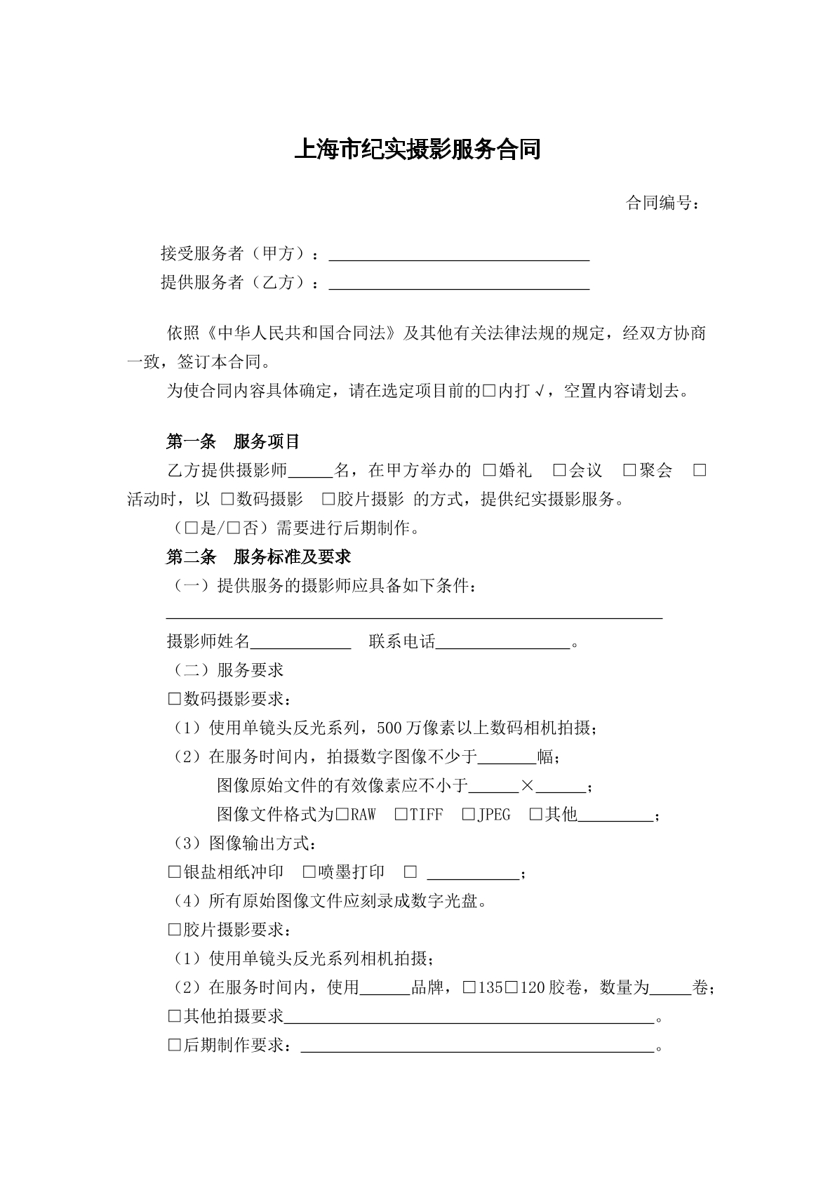 纪实摄影服务合同