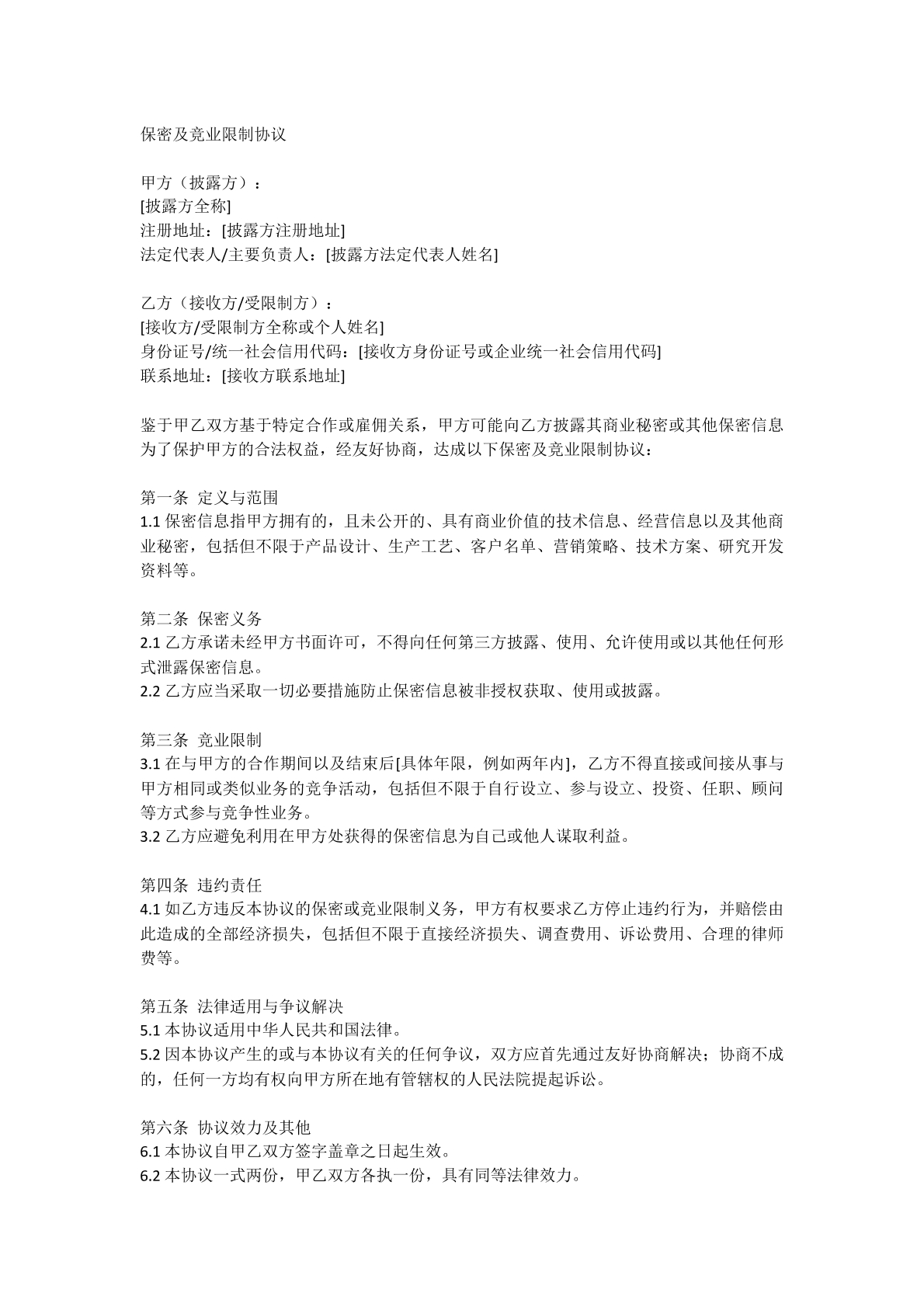 保密及竞业限制协议