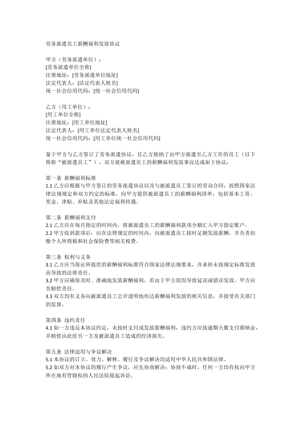 劳务派遣员工薪酬福利发放协议