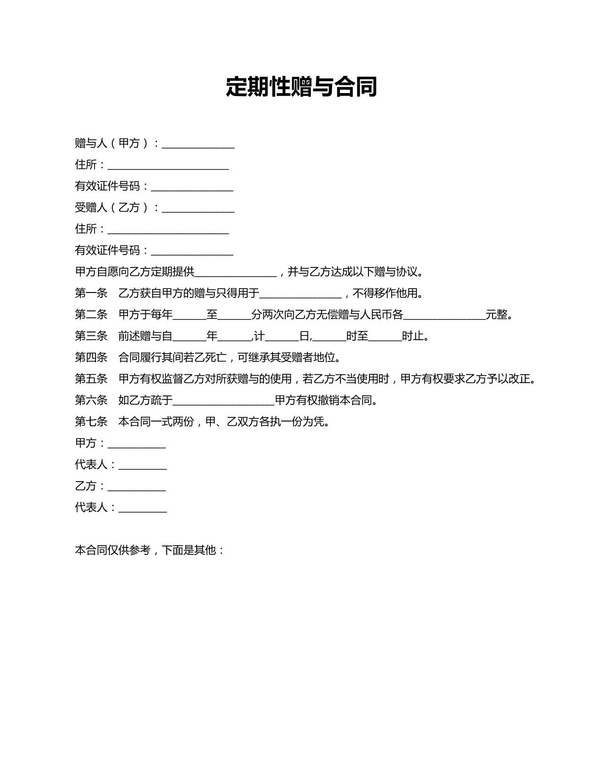 定期性赠与合同