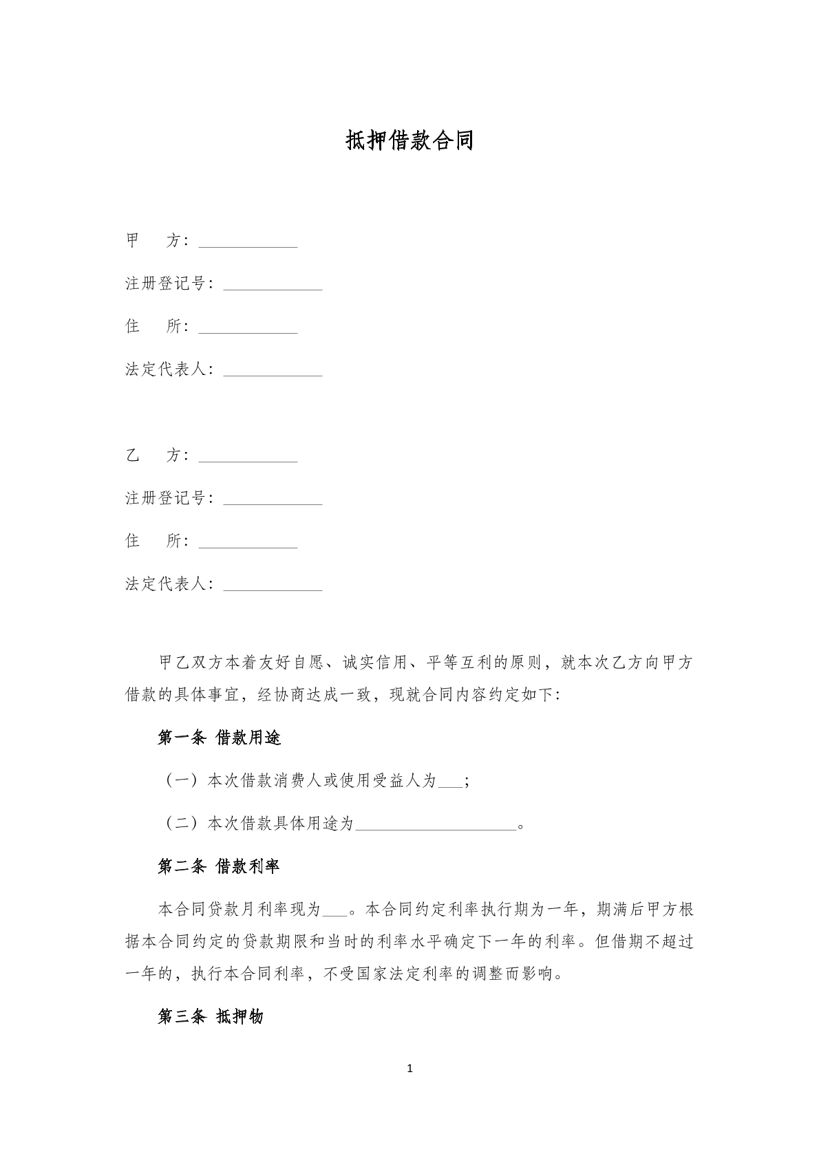 抵押借款合同（六）