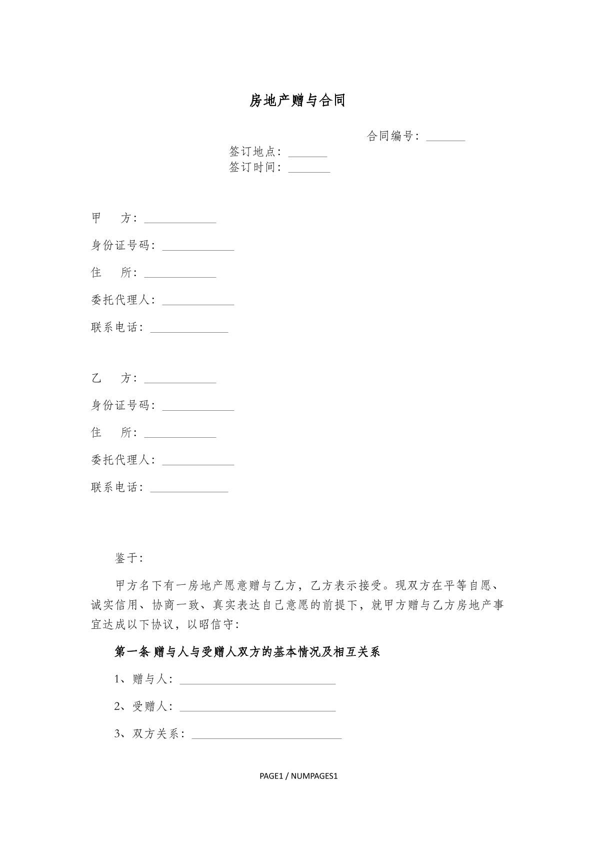 房地产赠与合同
