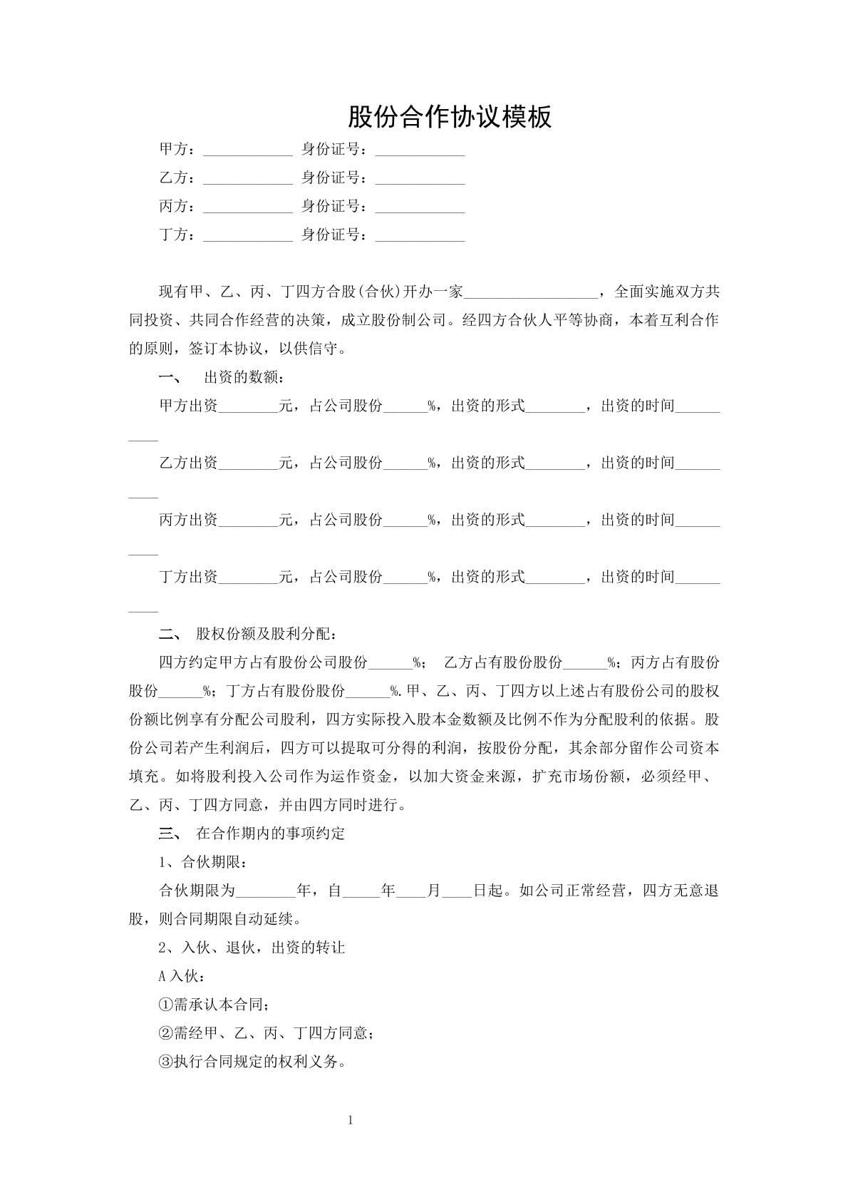 股份合作协议