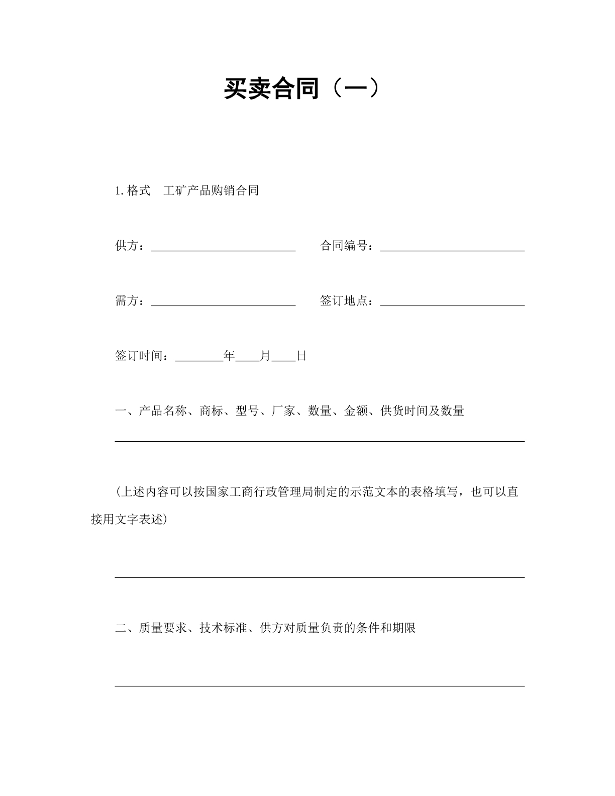 工矿产品购销合同