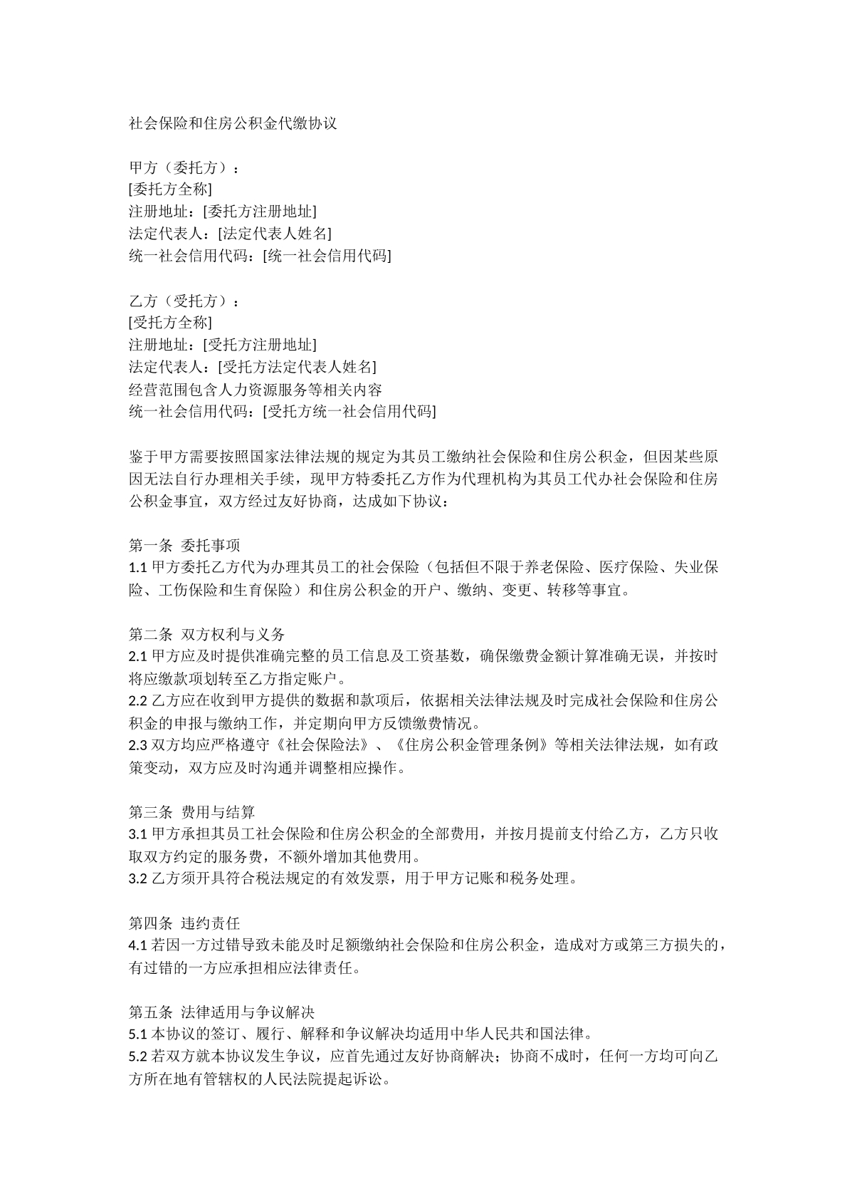 社会保险及公积金代缴协议