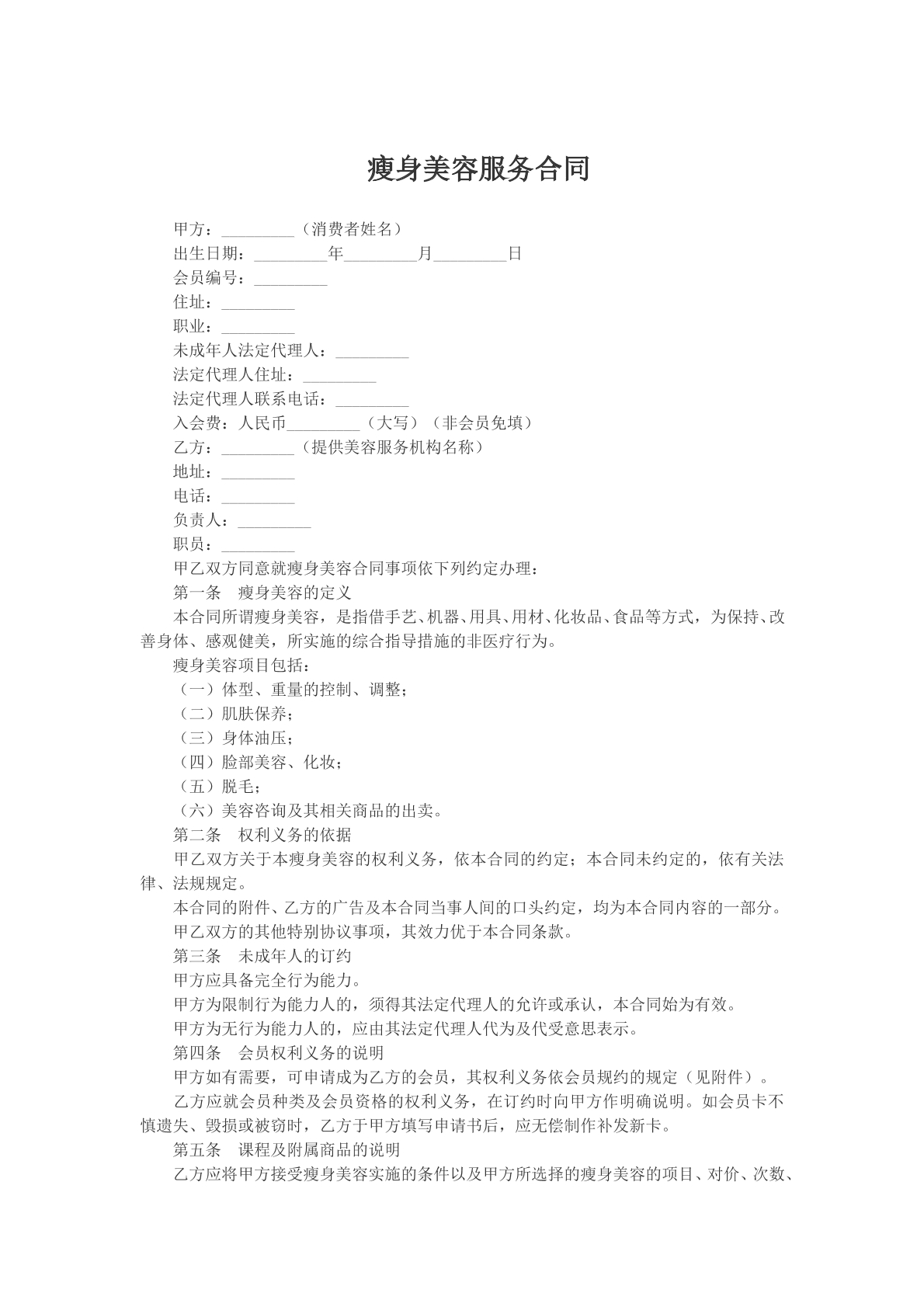 瘦身美容服务合同