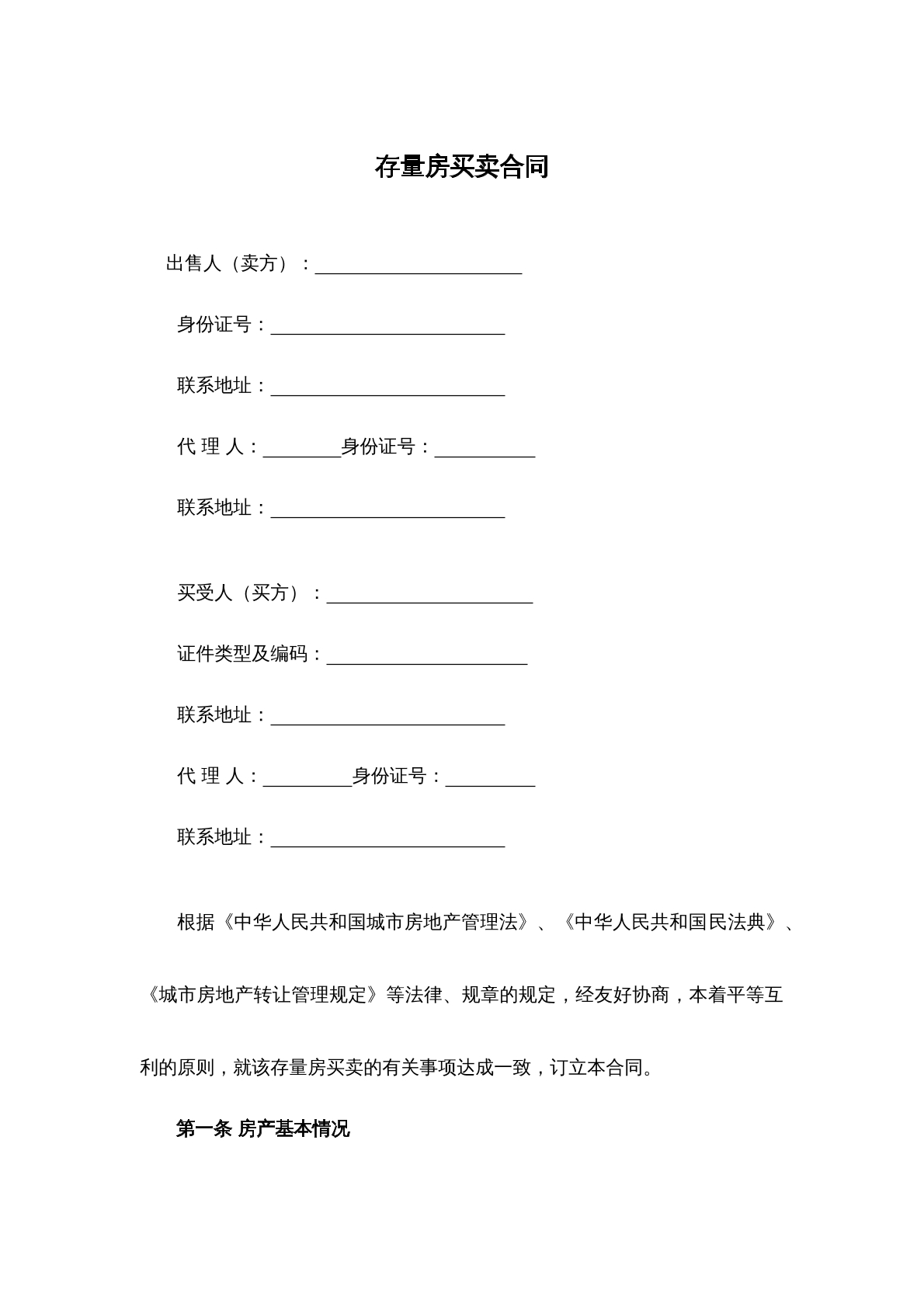 存量房屋买卖合同