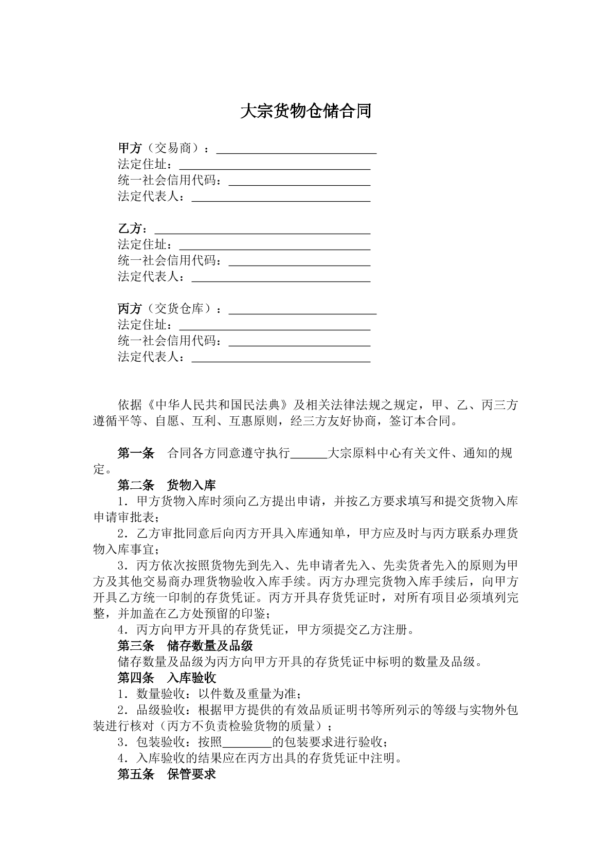 大宗货物仓储合同