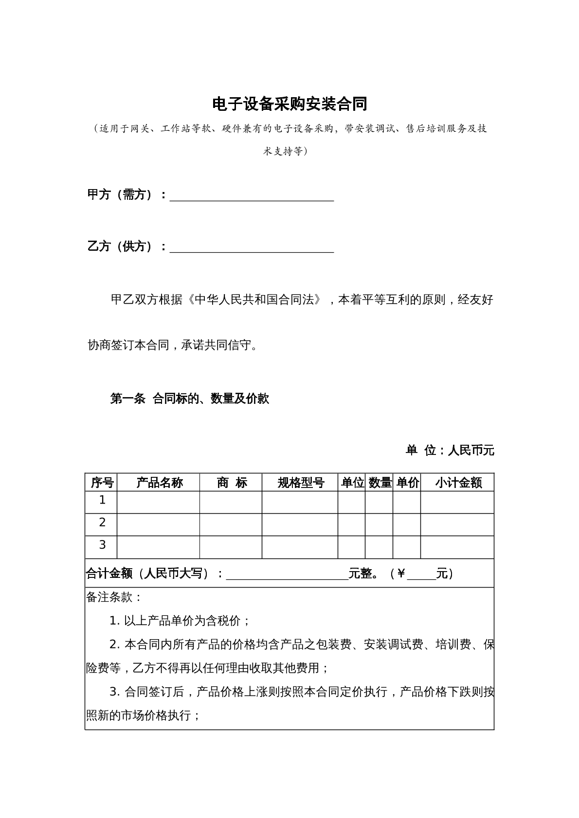 电子设备采购安装合同