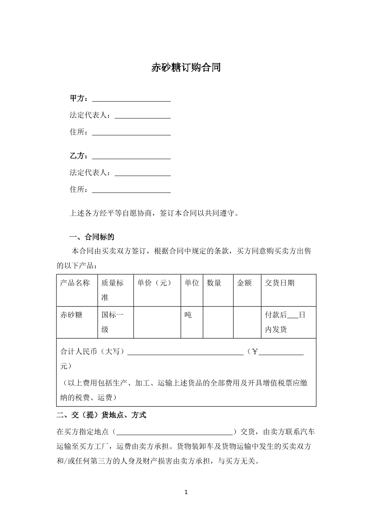 赤砂糖订购合同