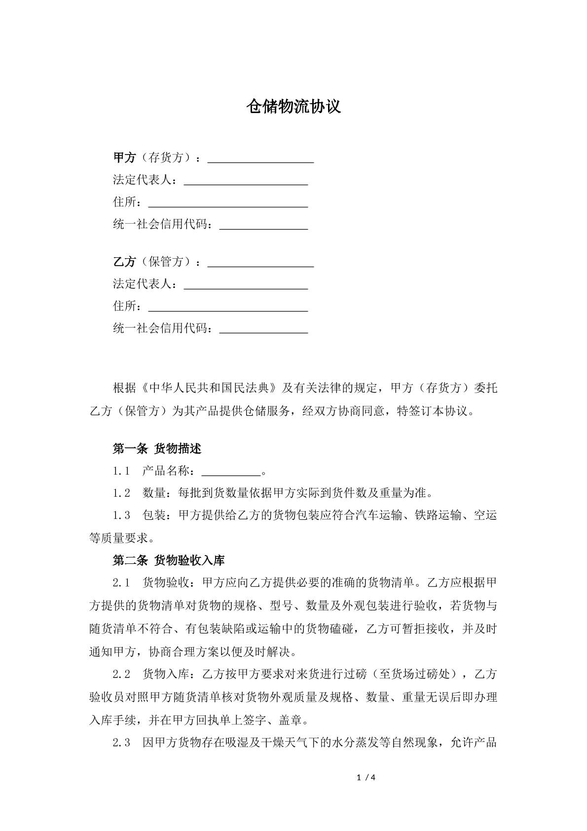 仓储物流协议