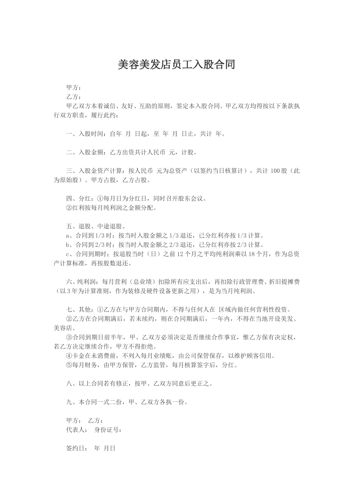 美容美发店员工入股合同书