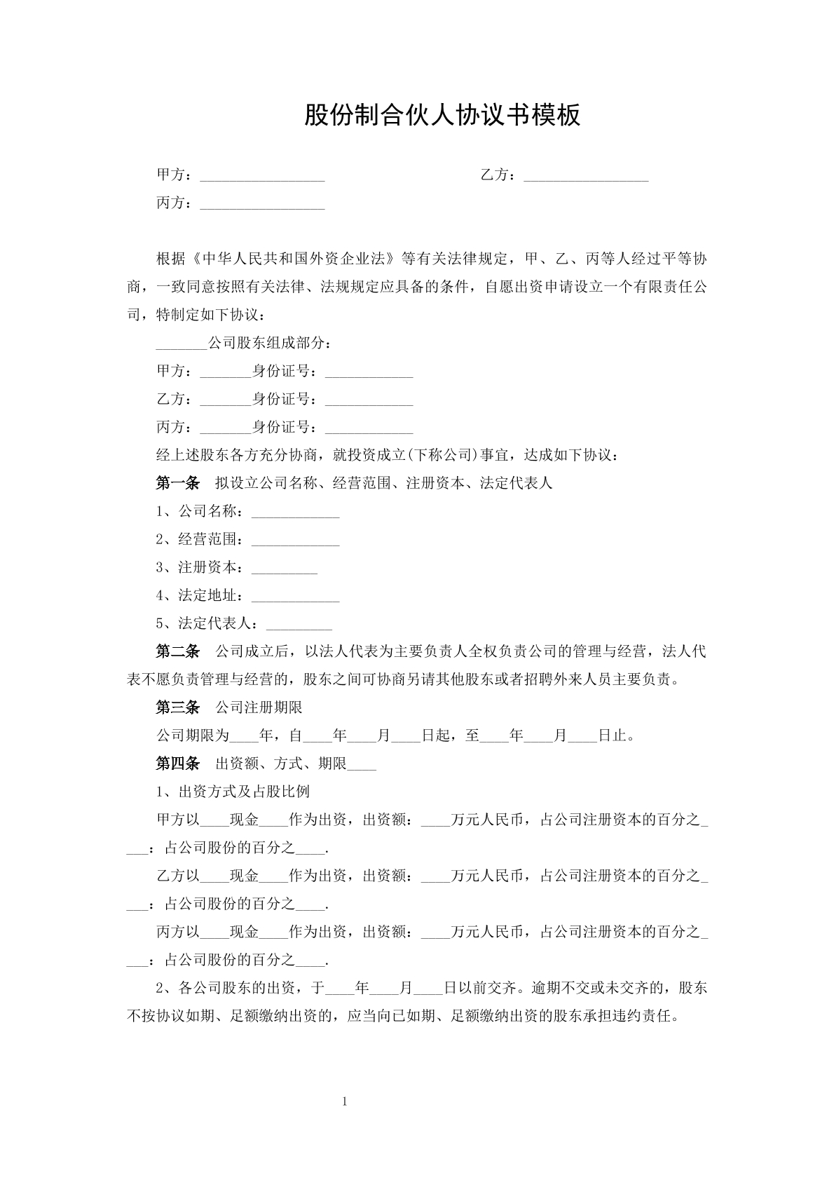 股份合伙人协议