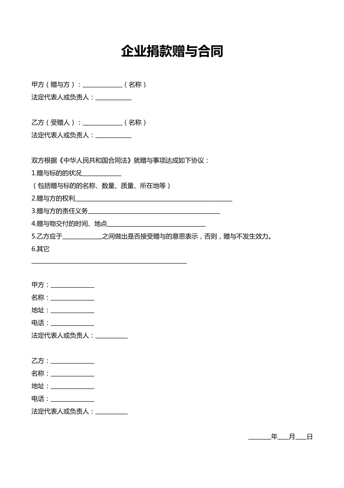 企业捐款赠与合同