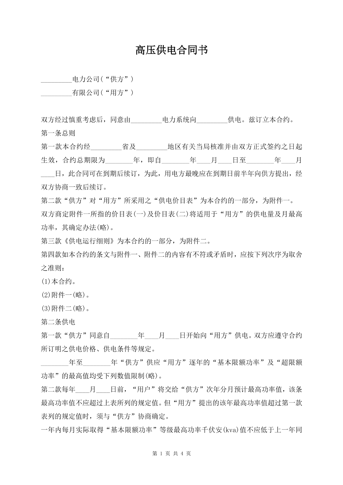 高压供电合同书