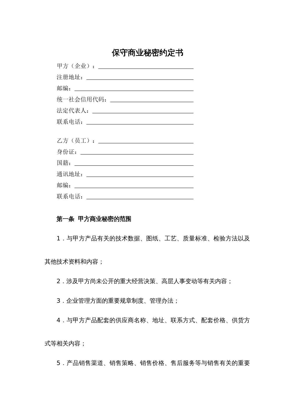 保守商业秘密约定