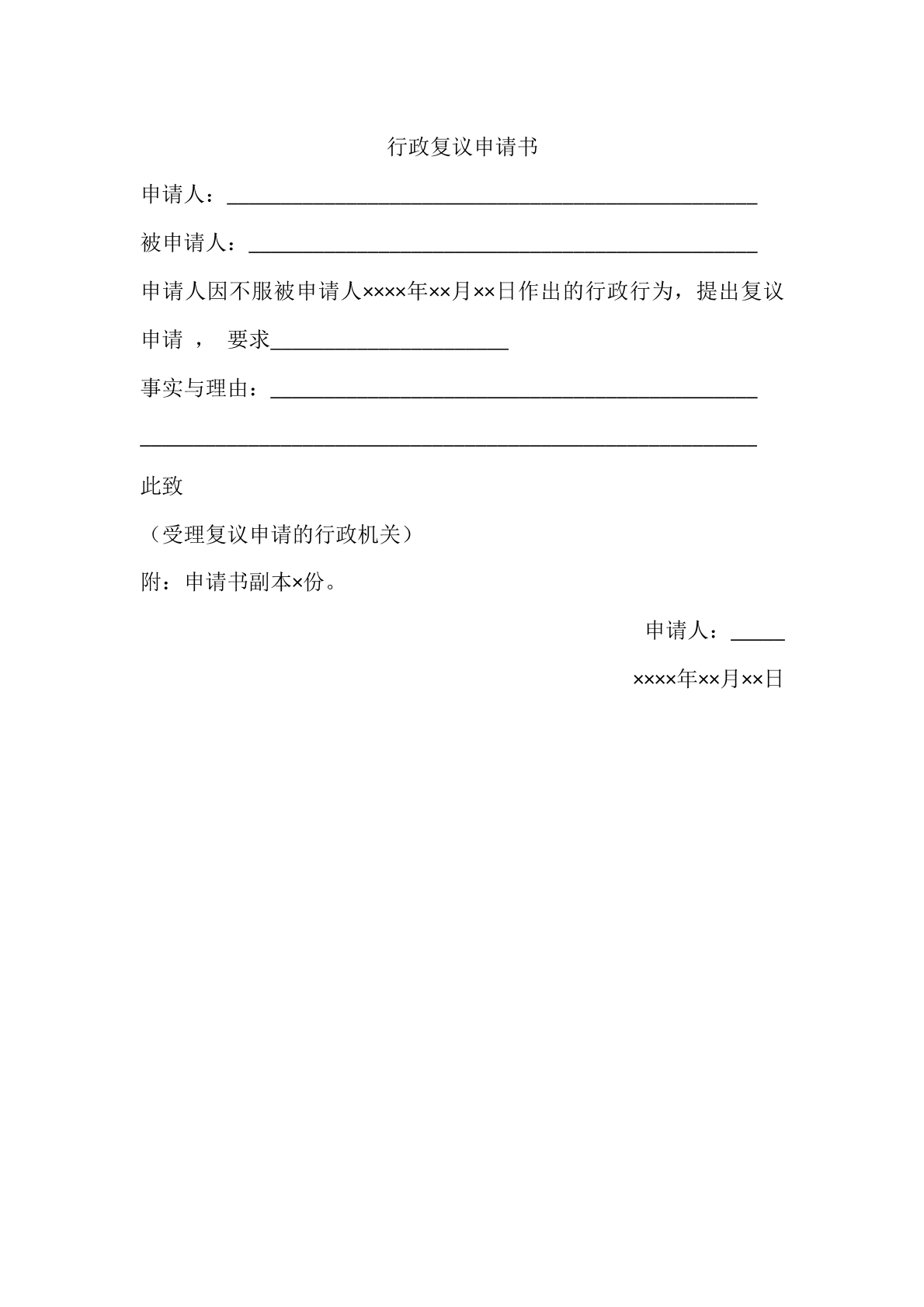 行政复议申请书