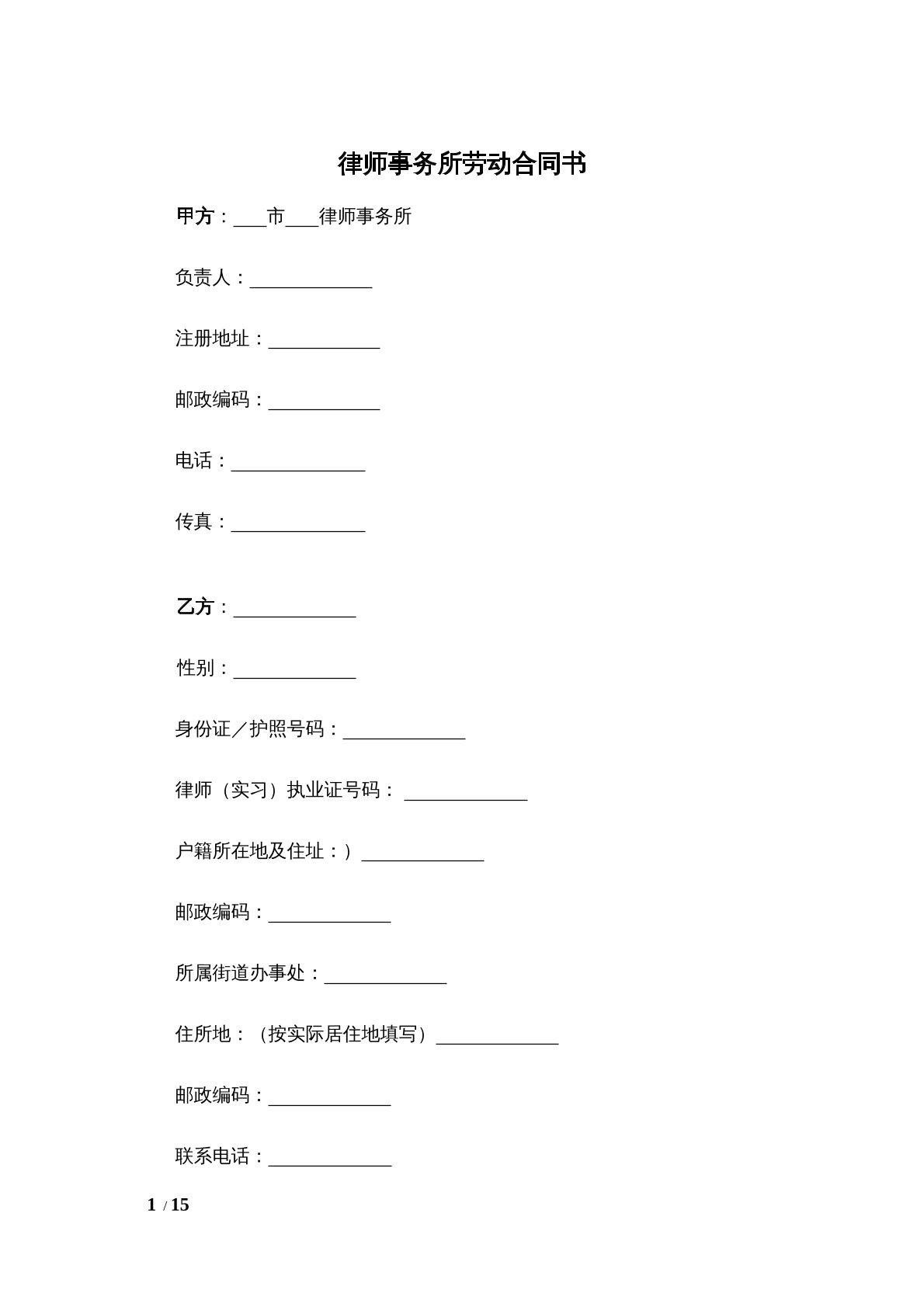 律师事务所律师劳动合同书