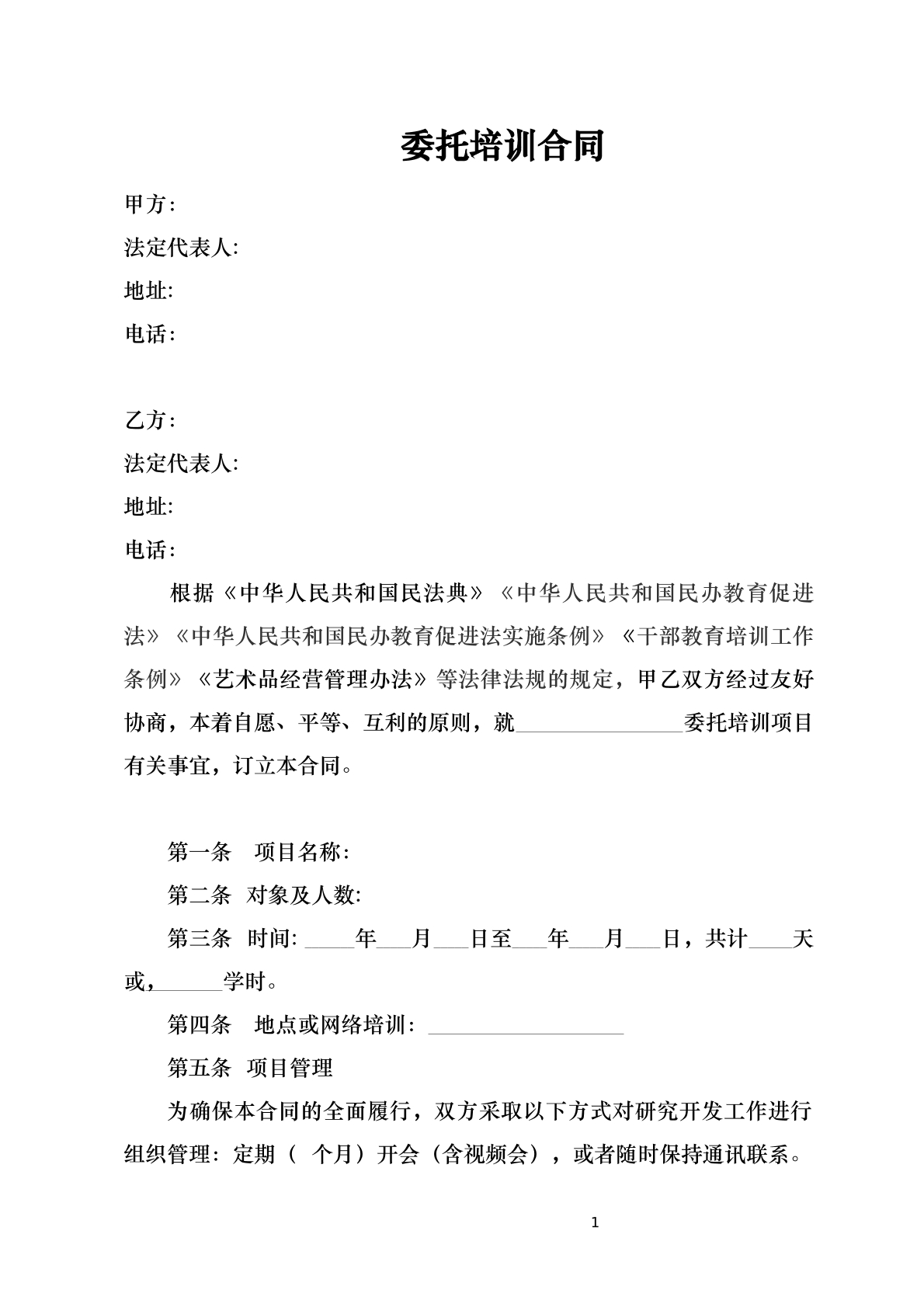委托培训合同