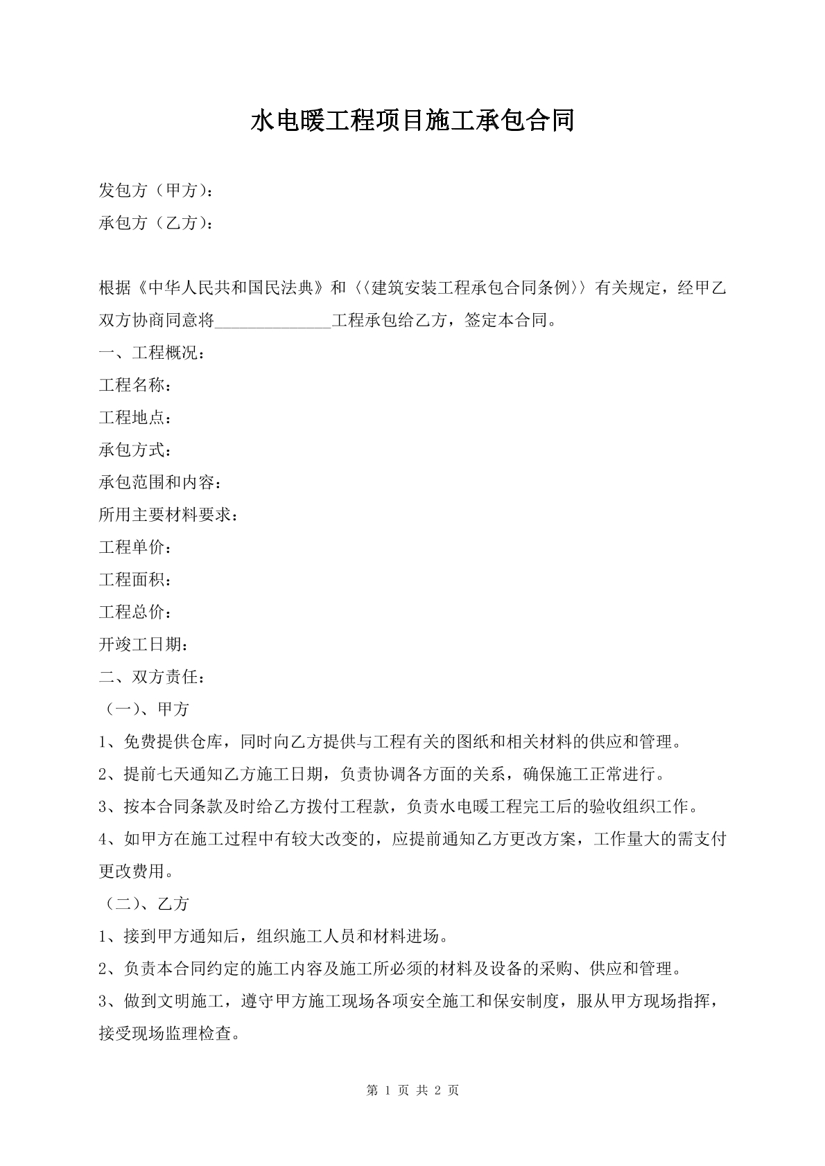 水电暖工程项目施工承包合同