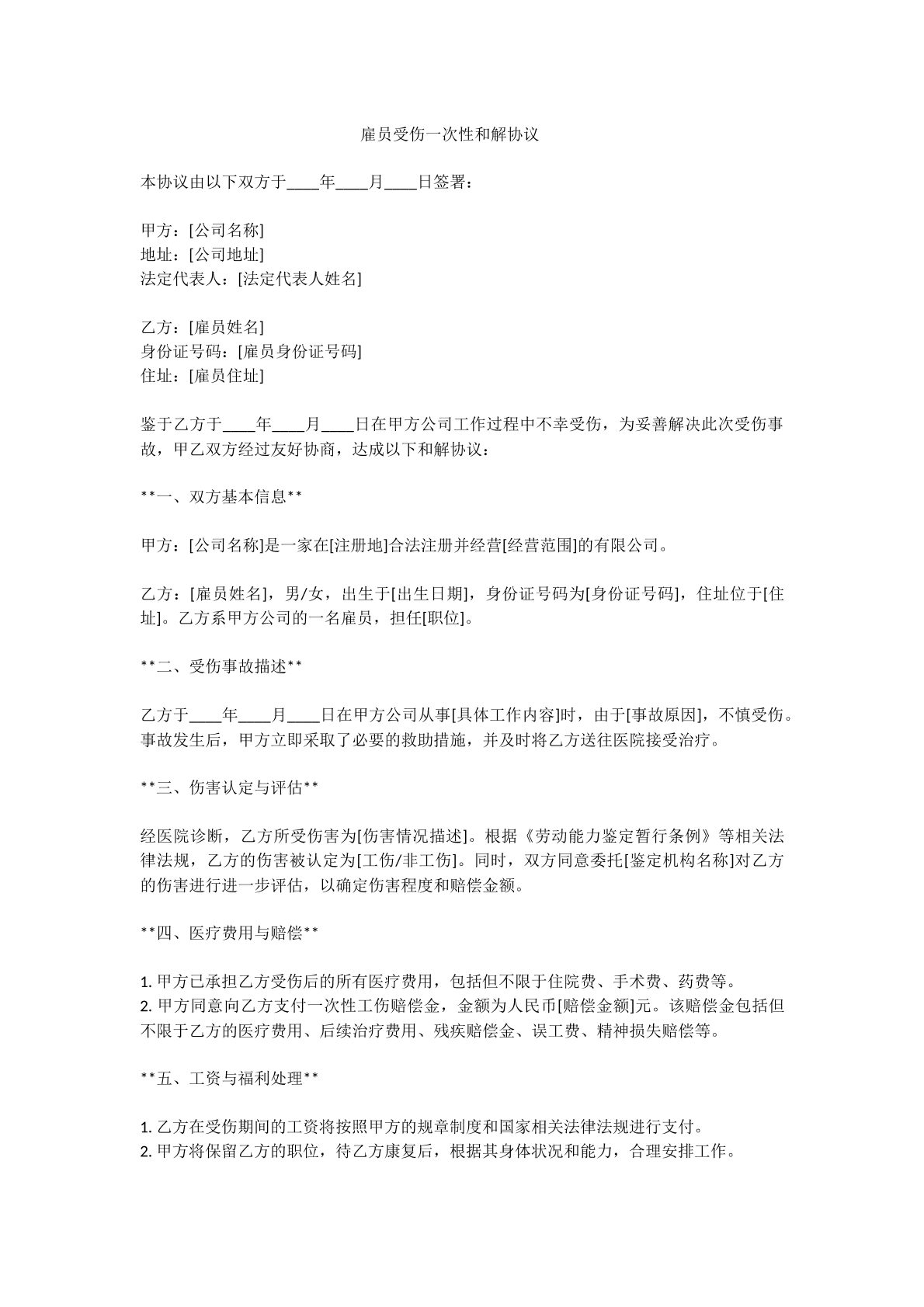 雇员受伤一次性和解协议