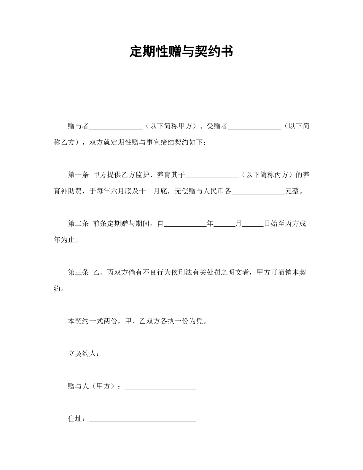 定期性赠与契约书