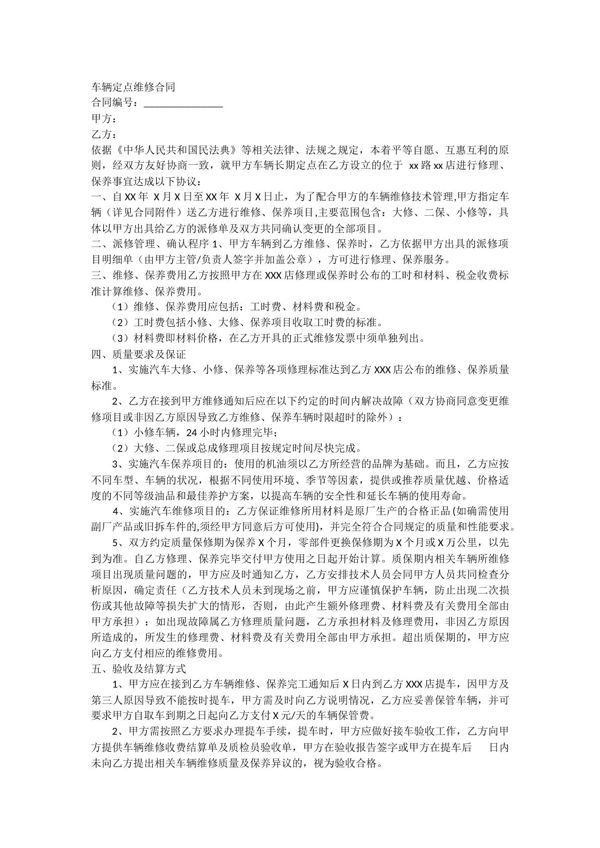 车辆定点维修合同