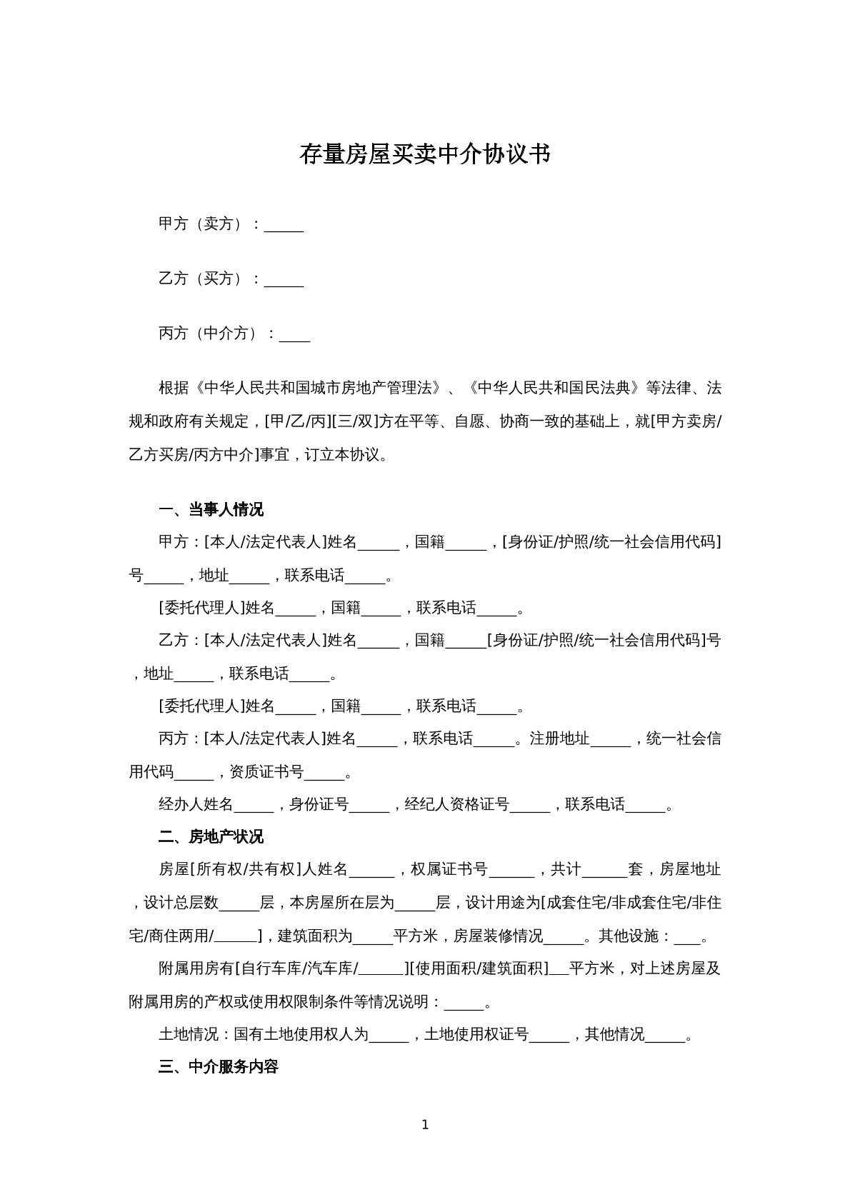存量房买卖合同