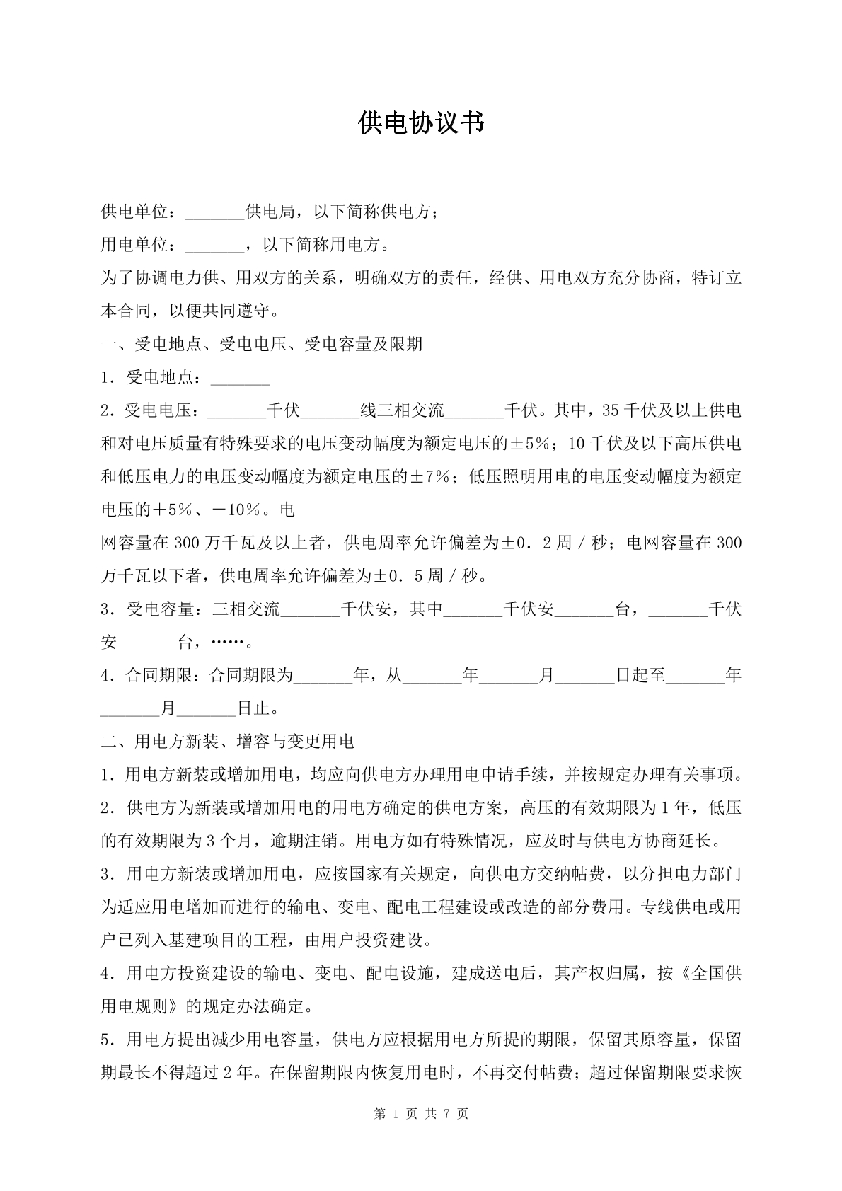 供电协议书