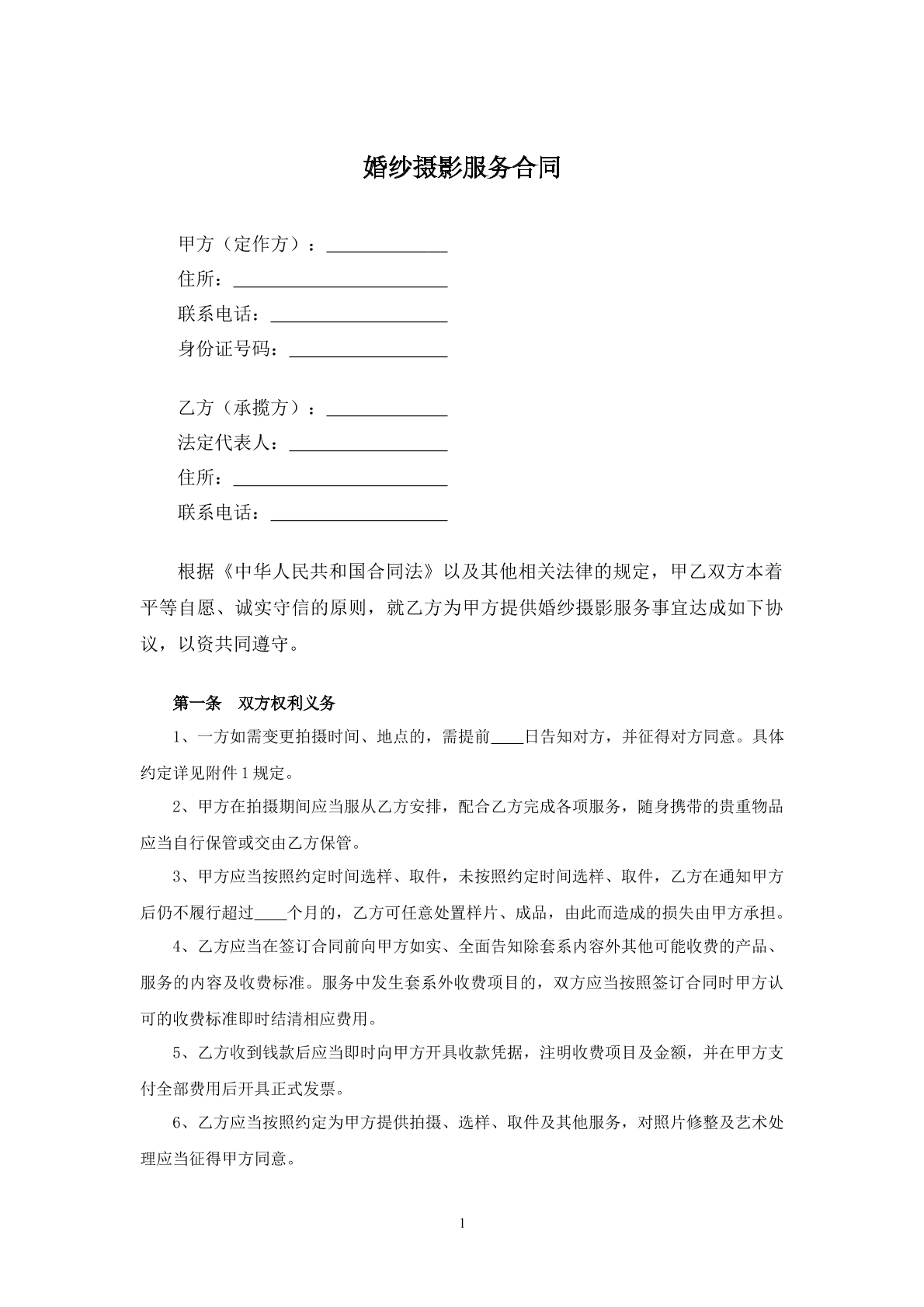 婚纱摄影服务合同