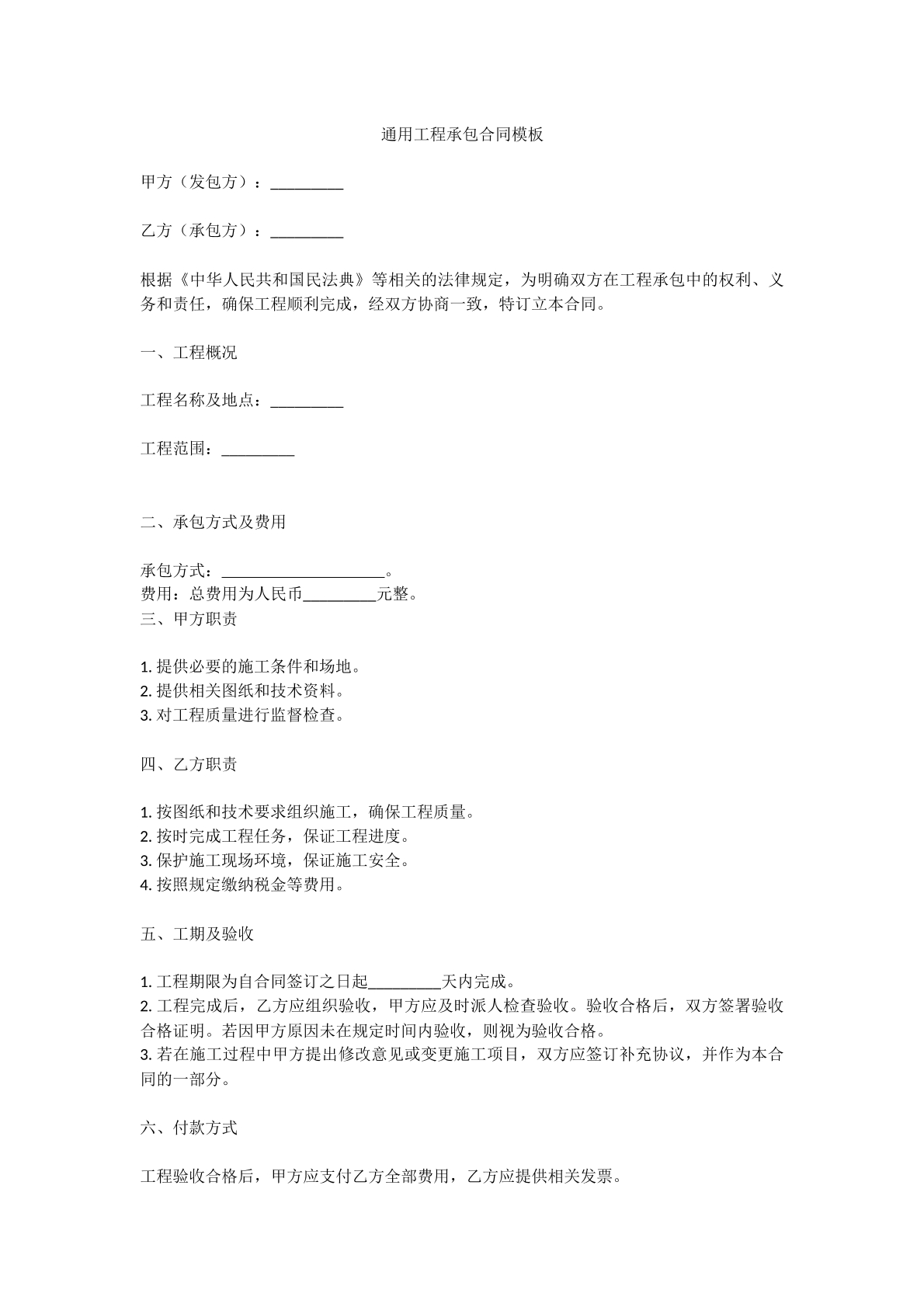 通用工程承包