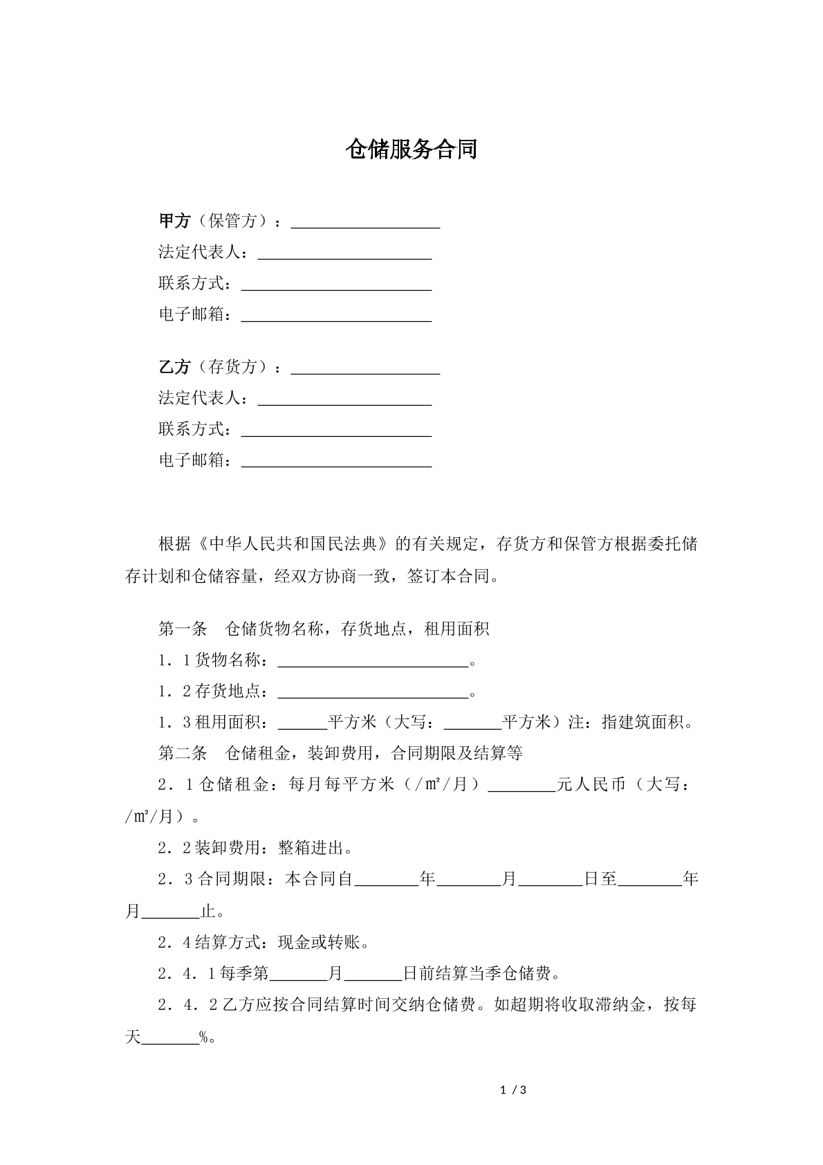 仓储服务合同