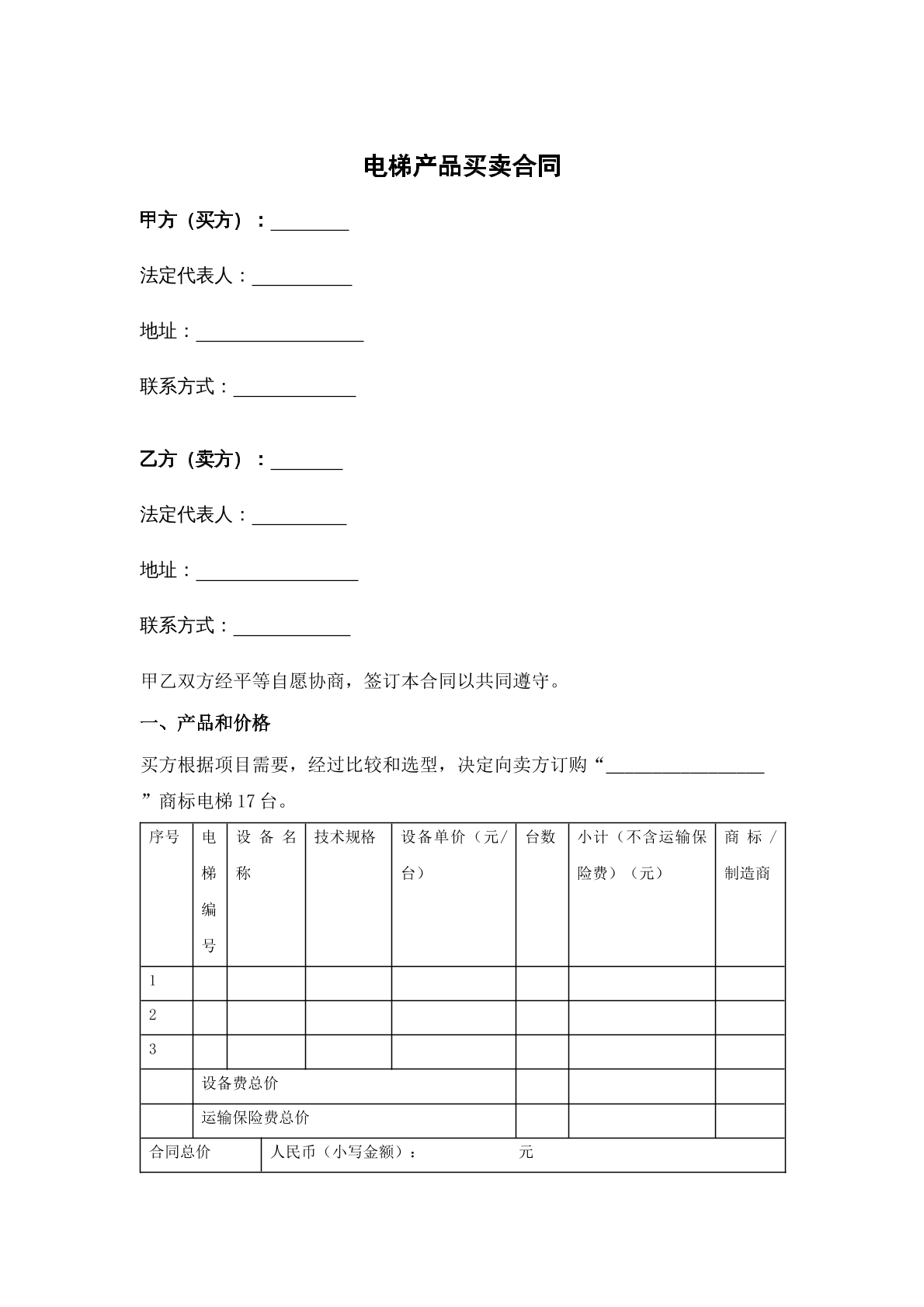 电梯产品买卖合同