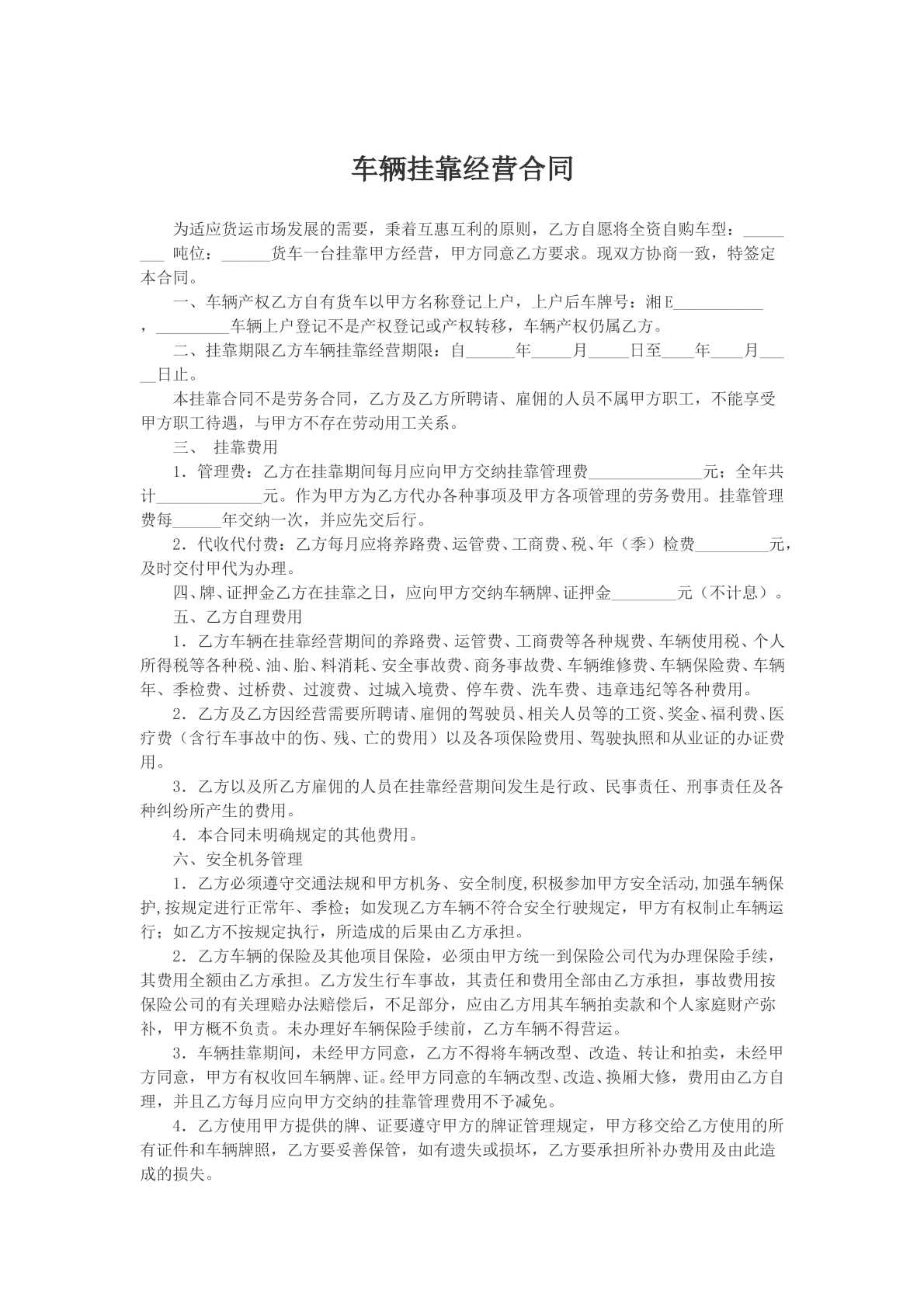 车辆挂靠经营合同