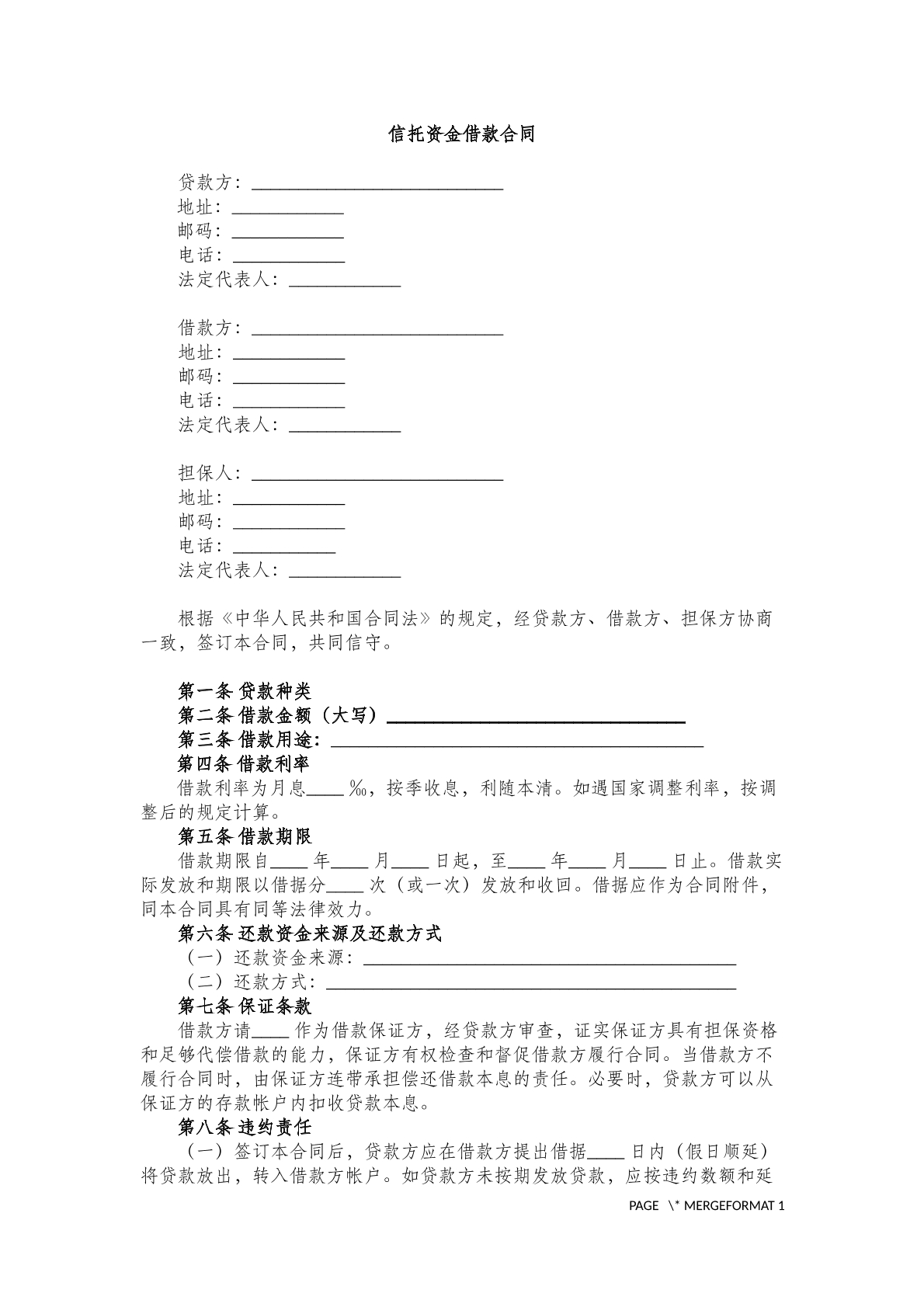 信托资金借款合同