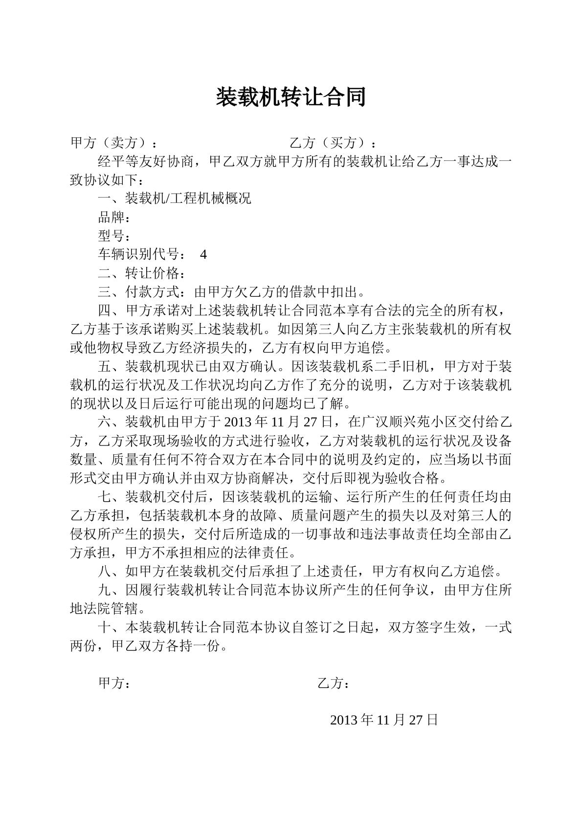 装载机转让合同