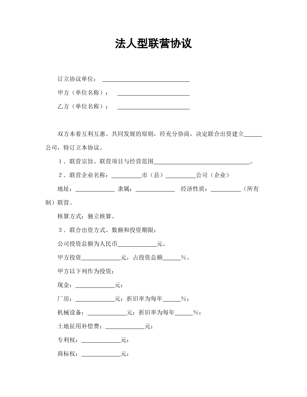 法人型联营协议