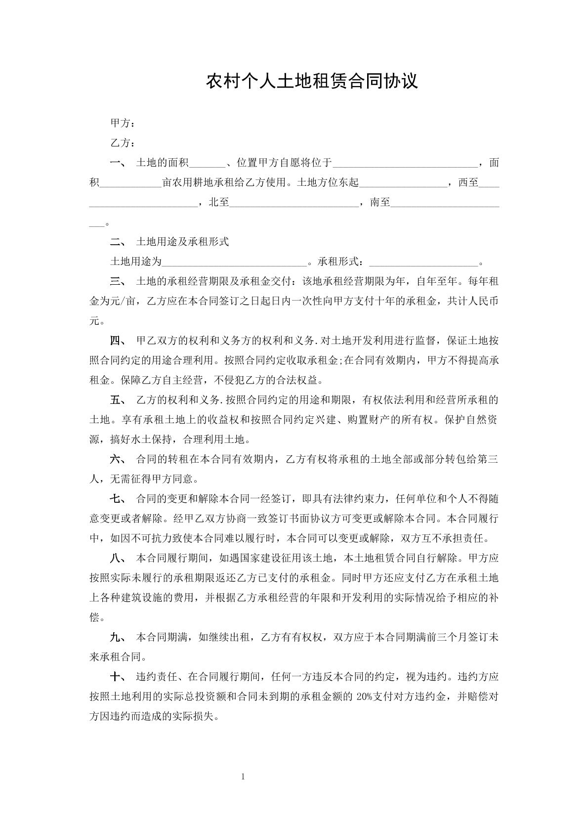 农村个人土地租赁协议
