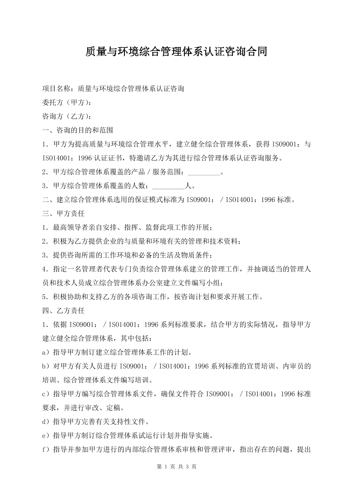 质量与环境综合管理体系认证咨询合同