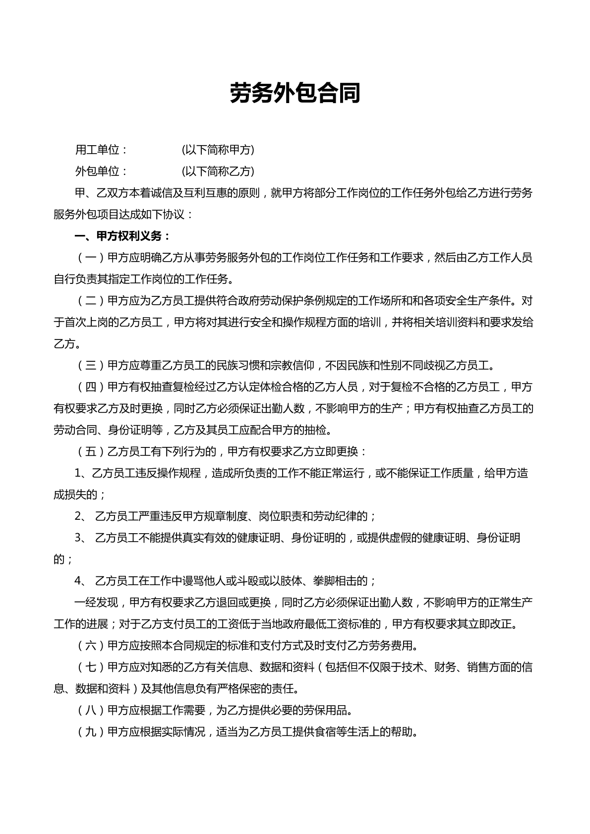 劳务外包合同